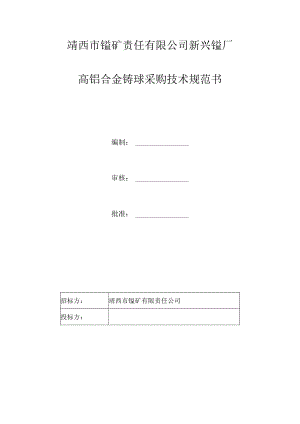 靖西市锰矿责任有限公司新兴锰厂高铬合金铸球采购技术规范书.docx