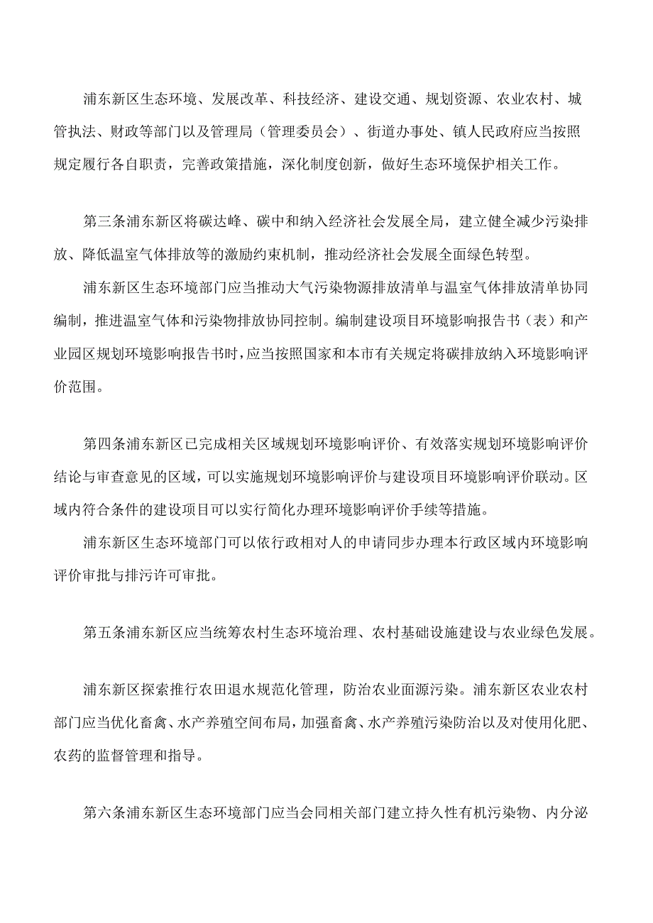 上海市健全浦东新区生态环境保护制度若干规定.docx_第2页