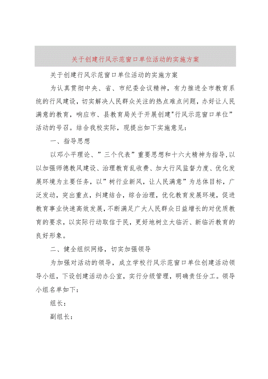 【精品文档】关于创建行风示范窗口单位活动的实施方案（整理版）.docx_第1页