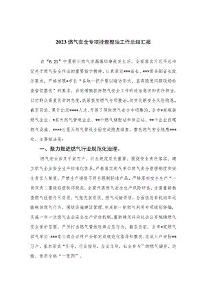 2023燃气安全专项排查整治工作总结汇报精选版八篇合辑.docx