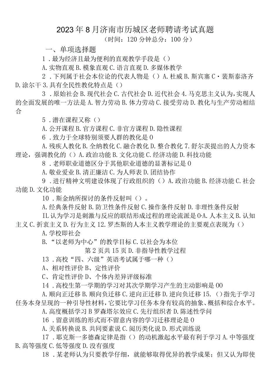 2023年8月济南市历城区教师招聘考试真题.docx_第1页