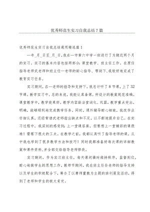 优秀师范生实习自我总结7篇.docx