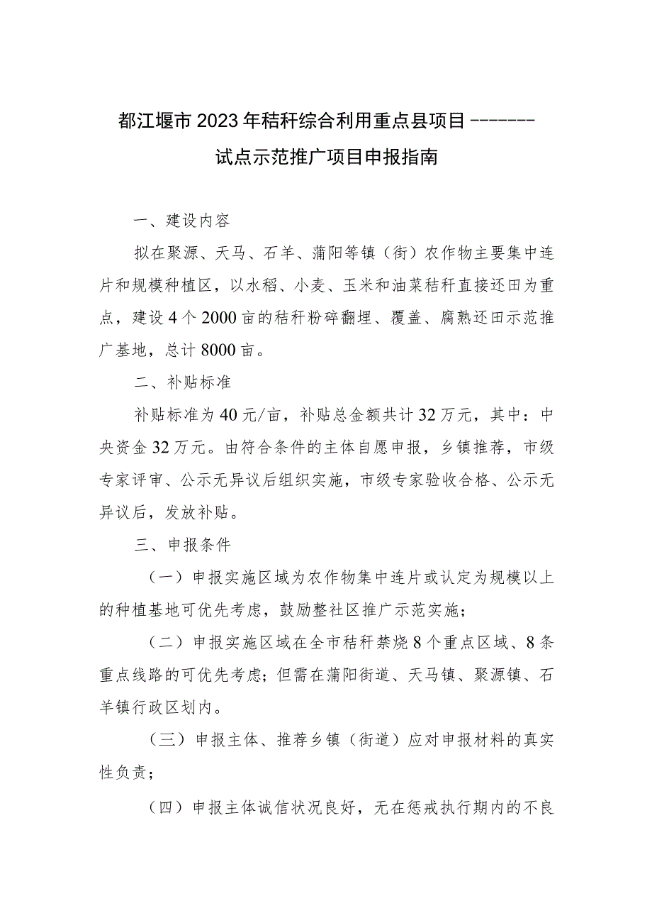 都江堰市2023年秸秆综合利用重点县项目——试点示范推广项目申报指南.docx_第1页