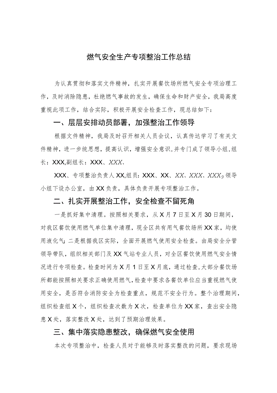 2023燃气安全生产专项整治工作总结精选版八篇合辑.docx_第1页