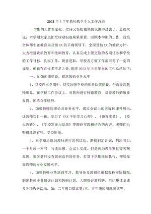 2023年私立学校上半年教师教学个人工作总结.docx