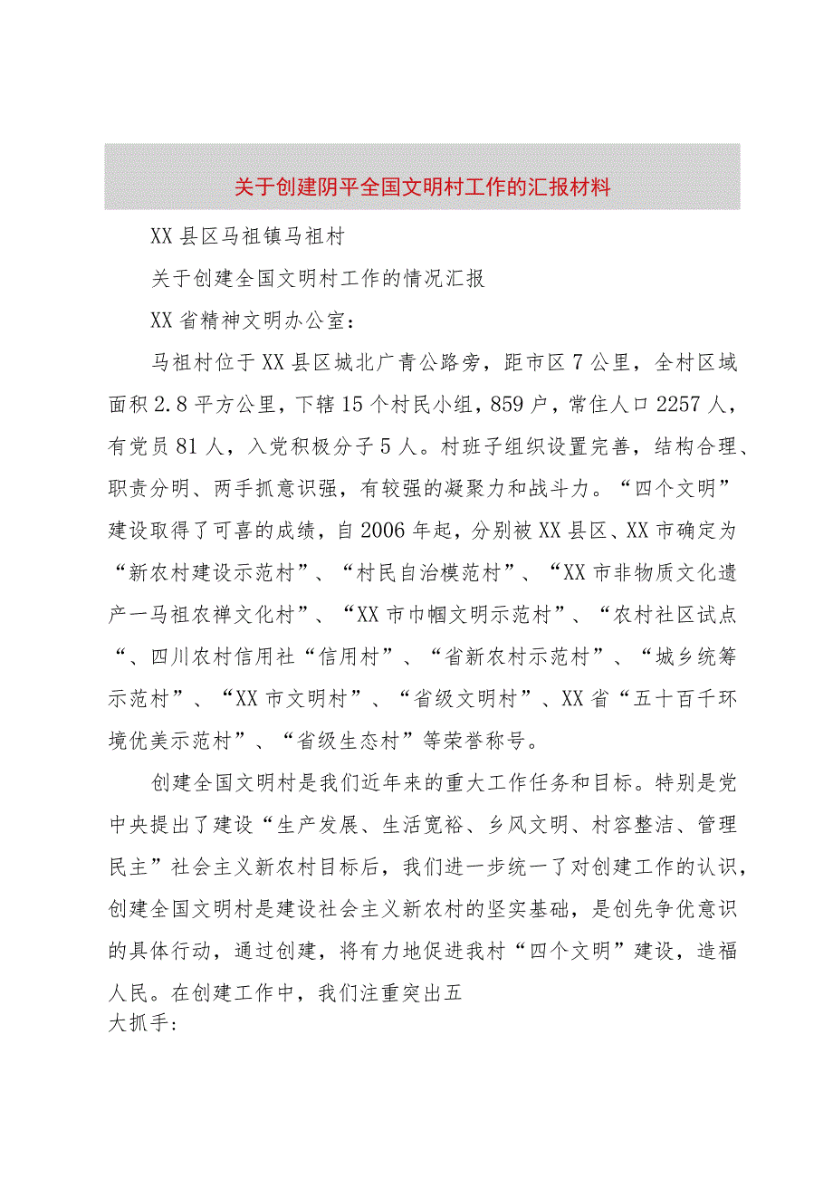 【精品文档】关于创建阴平全国文明村工作的汇报材料（整理版）.docx_第1页