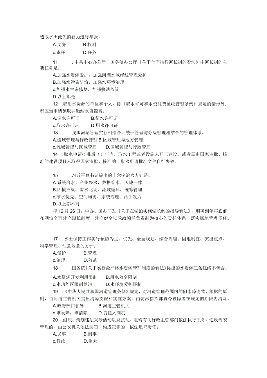 2023年“世界水日”“中国水周”水利政策法规知识竞赛试题.docx_第2页