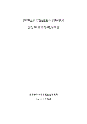 齐齐哈尔市昂昂溪生态环境局突发环境事件应急预案.docx