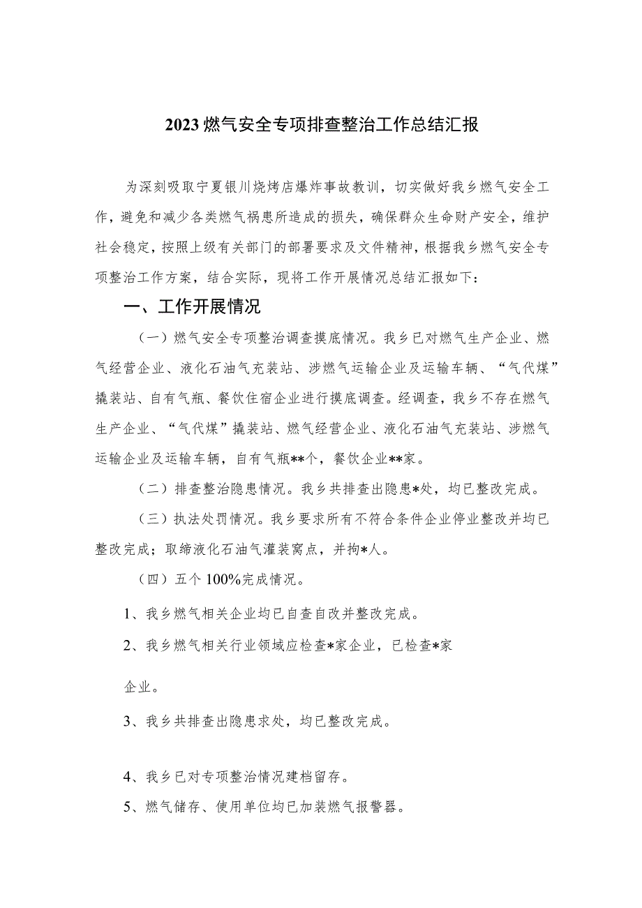 【2023燃气安全专项整治】2023燃气安全专项排查整治工作总结汇报(精选八篇通用).docx_第1页