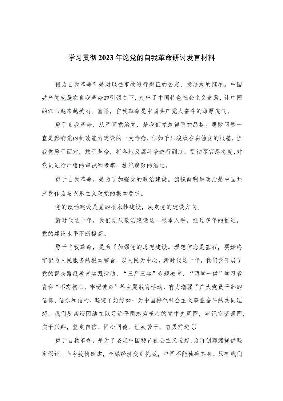 学习贯彻2023年论党的自我革命研讨发言材料最新精选版【10篇】.docx_第1页