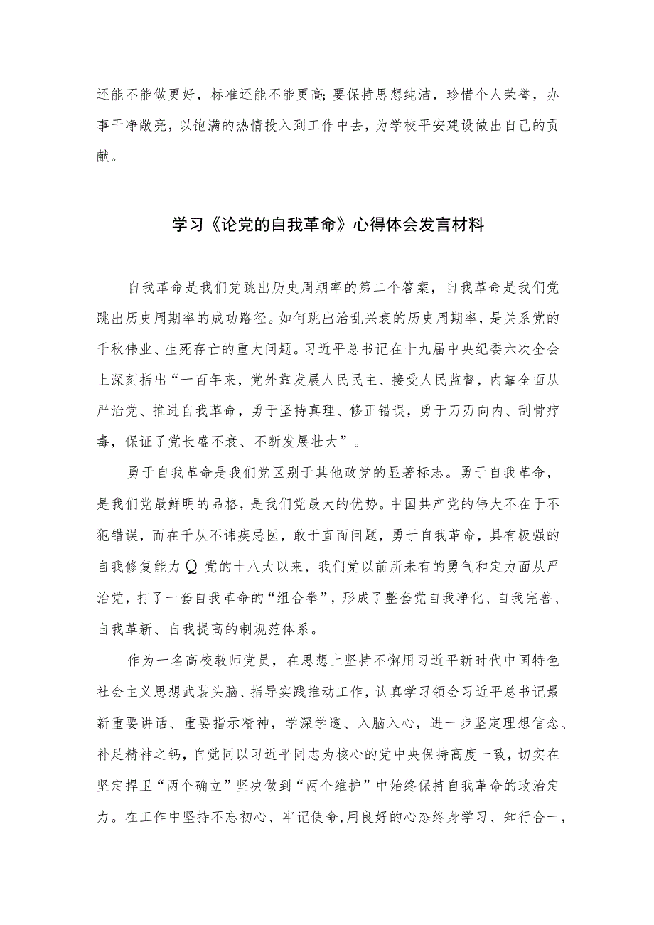 学习贯彻2023年论党的自我革命研讨发言材料最新精选版【10篇】.docx_第3页