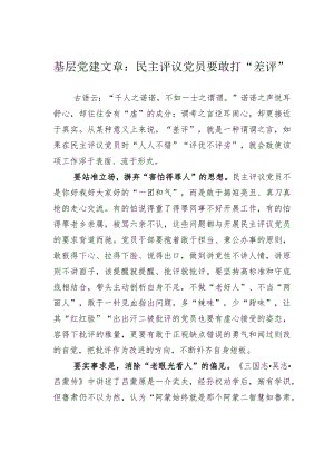 基层党建文章：民主评议党员要敢打“差评”.docx