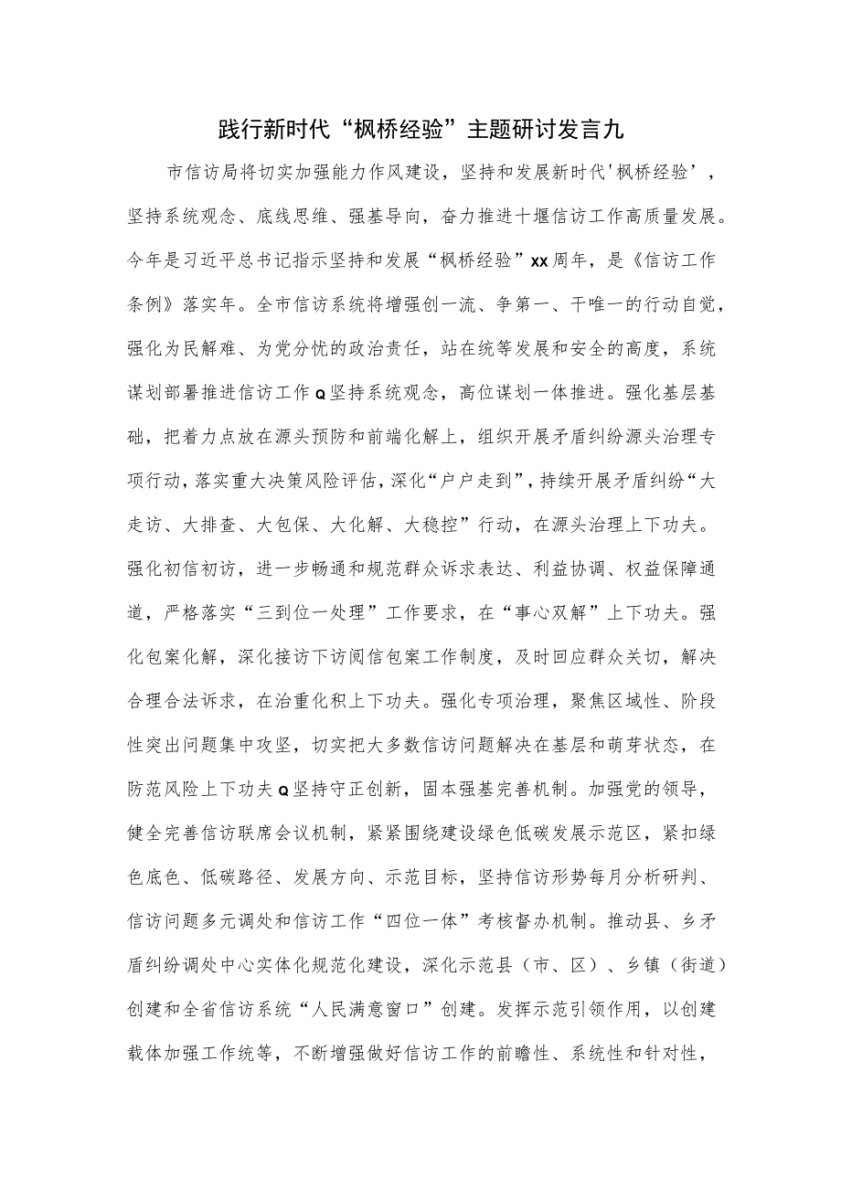 践行新时代“枫桥经验”主题研讨发言2篇新版.docx_第1页