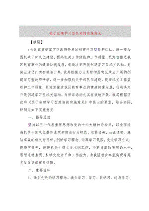 【精品文档】关于创建学习型机关的实施意见（整理版）.docx