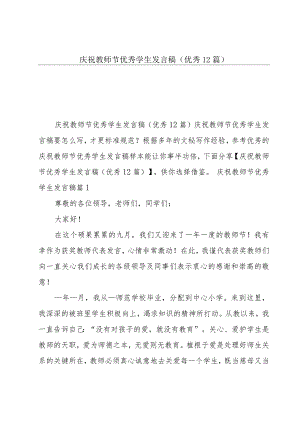 庆祝教师节优秀学生发言稿(优秀12篇).docx