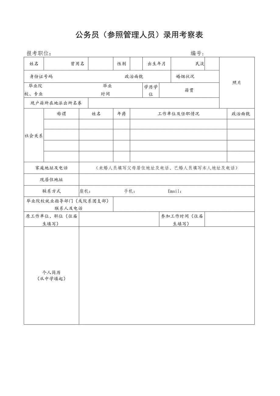 公务员（参照管理人员）录用考察表.docx_第1页