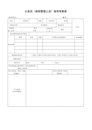 公务员（参照管理人员）录用考察表.docx