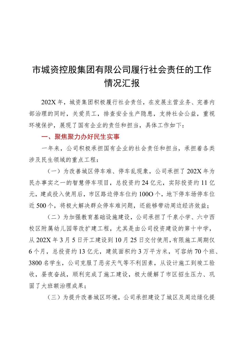 国企履行社会责任工作报告（2篇）.docx_第1页