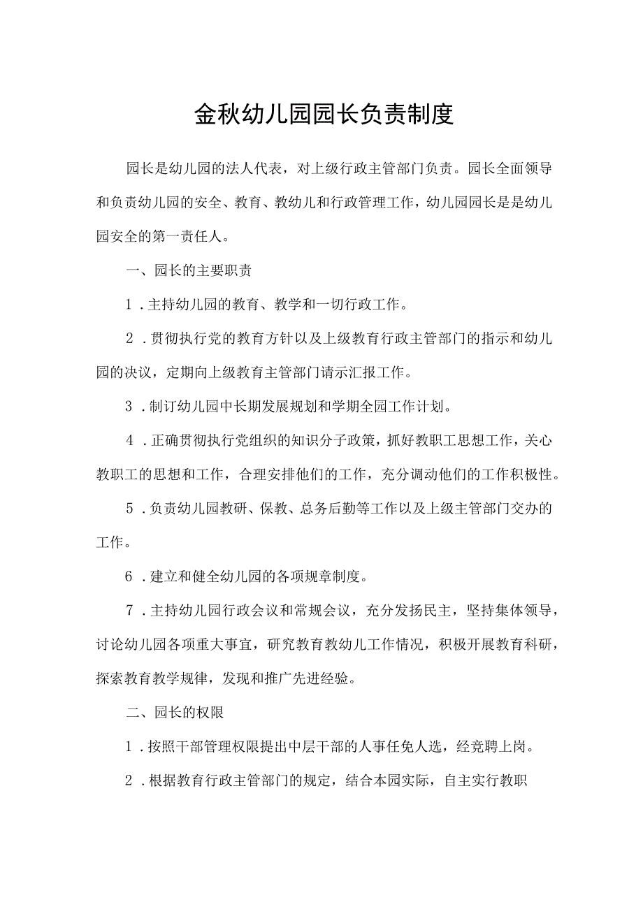 金秋幼儿园园长负责制度.docx_第1页