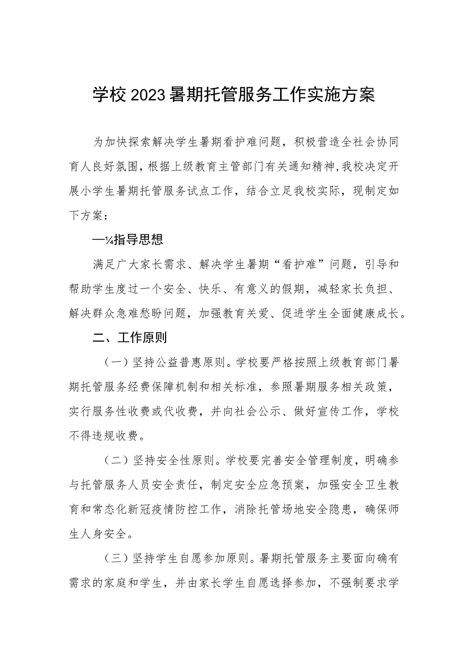 2023学校暑假托管工作方案四篇.docx_第1页