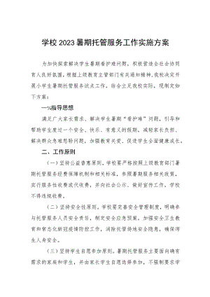 2023学校暑假托管工作方案四篇.docx