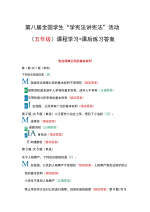 第八届全国学生“学宪法 讲宪法”活动（五年级）课程学习+课后练习答案.docx