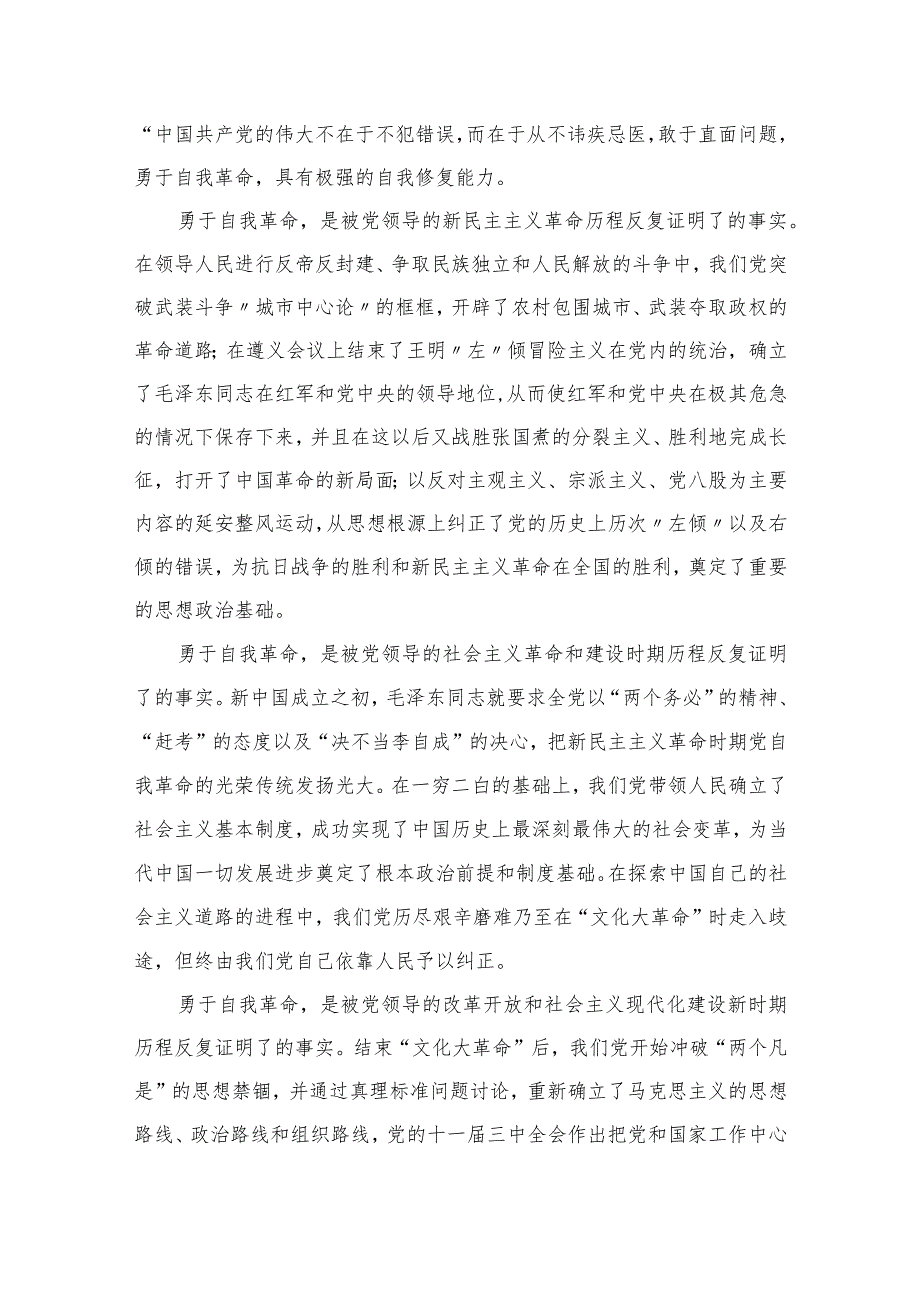 2023学习《论党的自我革命》心得体会交流发言材料(通用精选10篇).docx_第3页