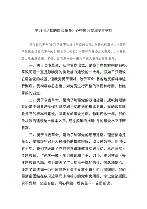 2023学习《论党的自我革命》心得体会交流发言材料(通用精选10篇).docx