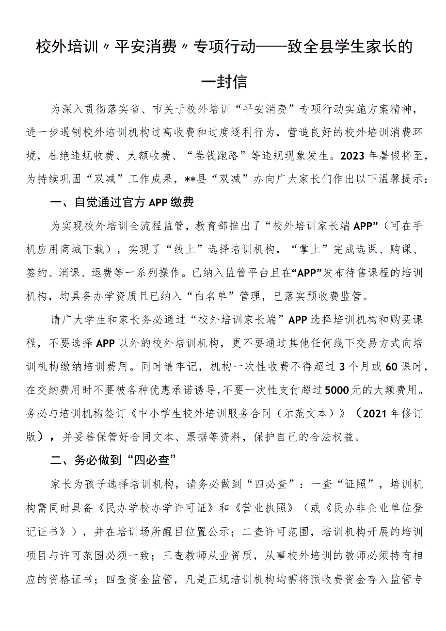 校外培训“平安消费”专项行动——致全县学生家长的一封信.docx_第1页