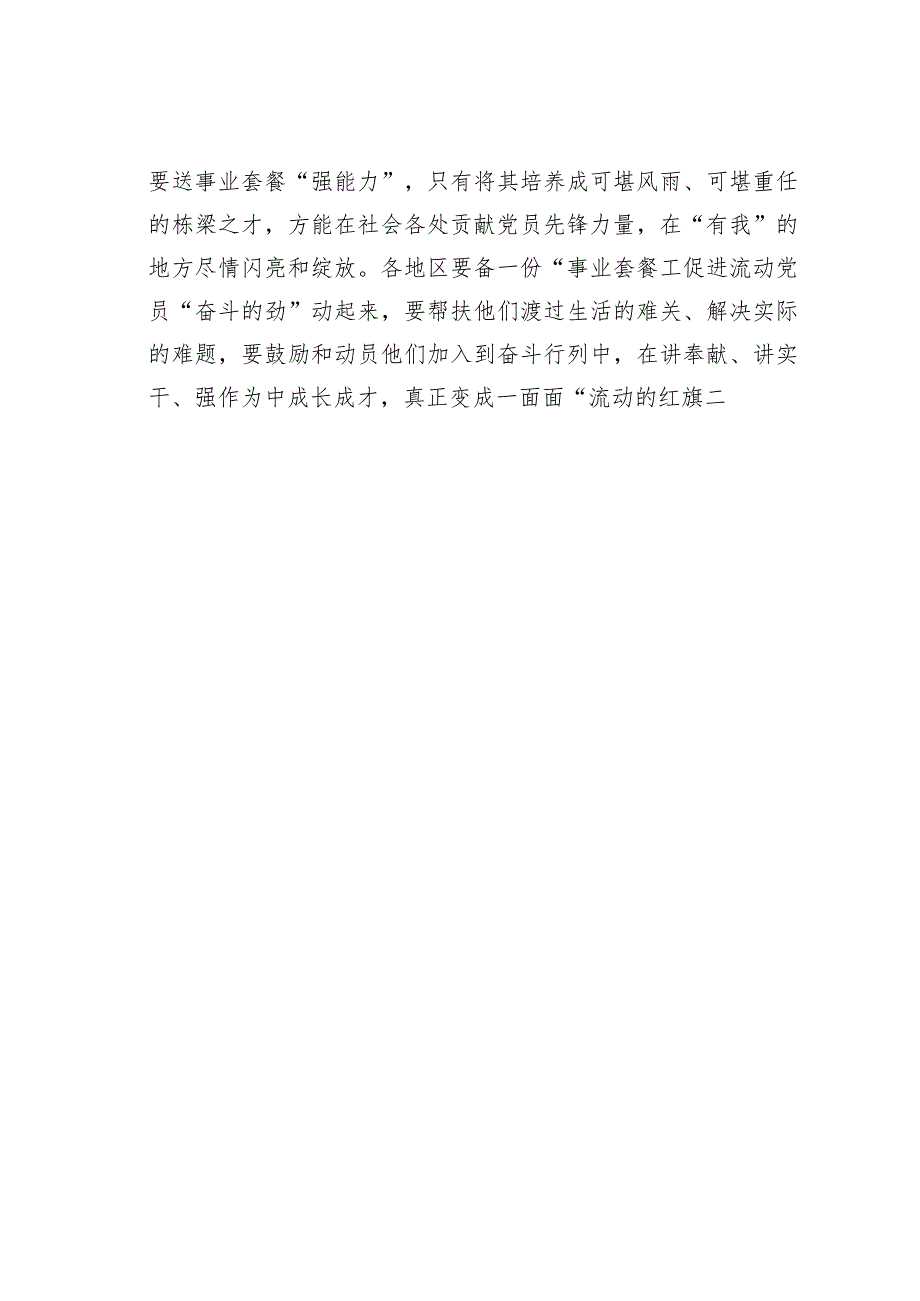 基层党建文章：备一份“关怀套餐”促进流动党员“动起来”.docx_第3页