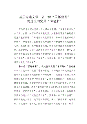 基层党建文章：备一份“关怀套餐”促进流动党员“动起来”.docx