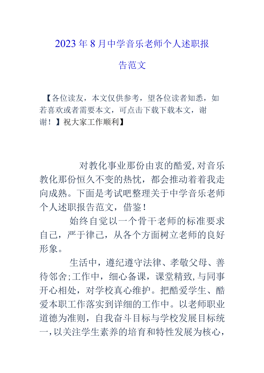 2023年8月中学音乐教师个人述职报告范文.docx_第1页