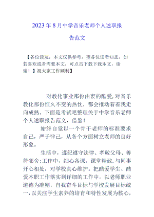 2023年8月中学音乐教师个人述职报告范文.docx