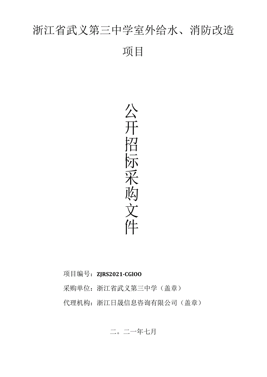 浙江省武义第三中学室外给水、消防改造项目.docx_第1页