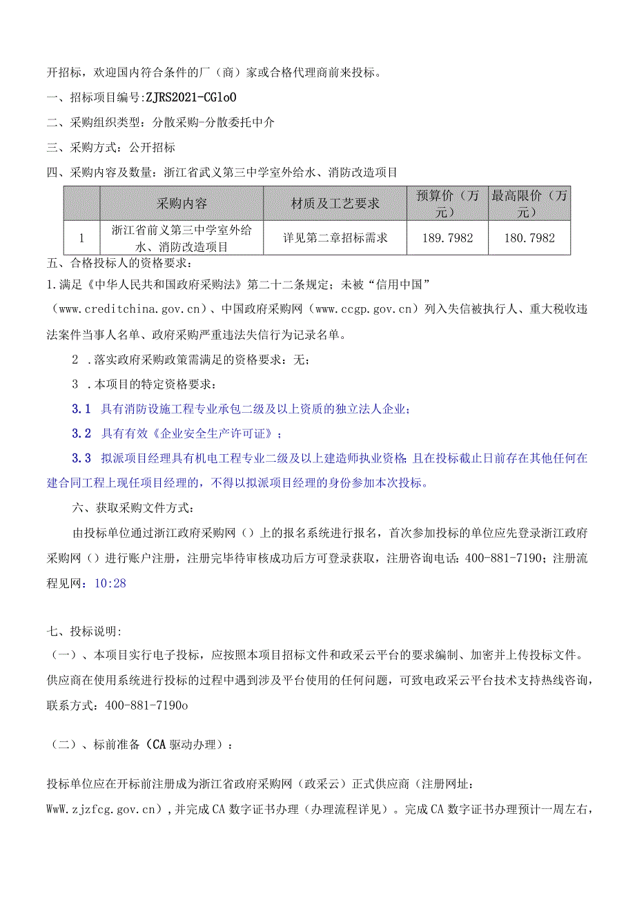 浙江省武义第三中学室外给水、消防改造项目.docx_第3页