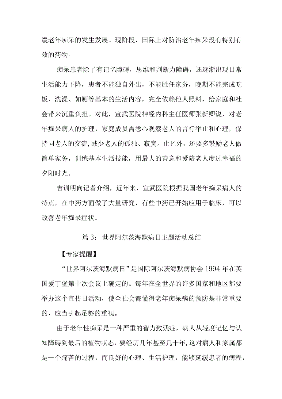 世界阿尔茨海默病日主题活动总结.docx_第3页