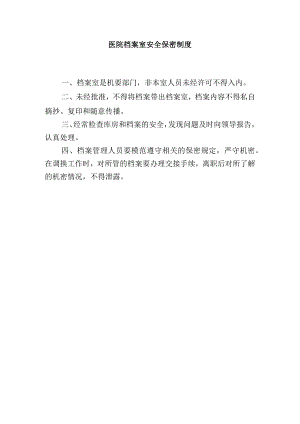 医院档案室安全保密制度.docx