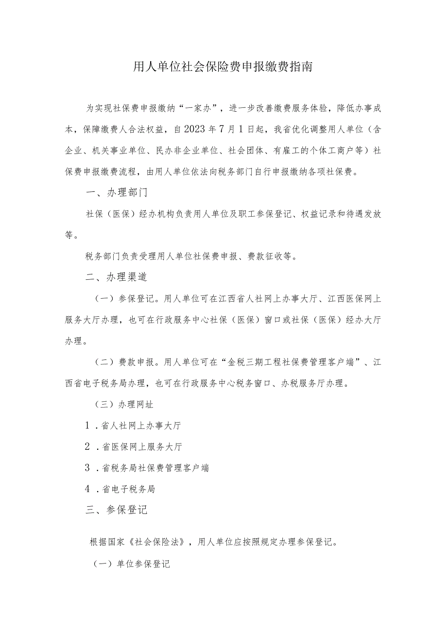 用人单位社会保险费申报缴费指南.docx_第1页