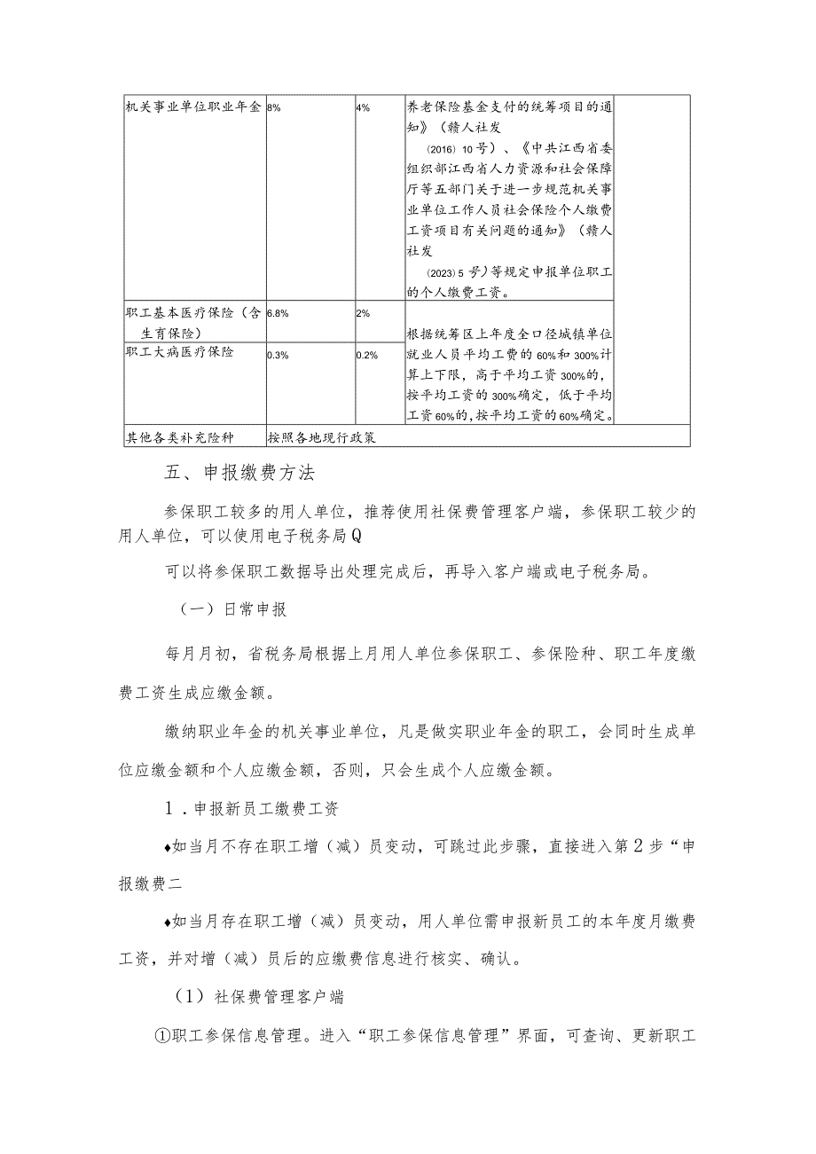 用人单位社会保险费申报缴费指南.docx_第3页