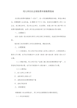 用人单位社会保险费申报缴费指南.docx