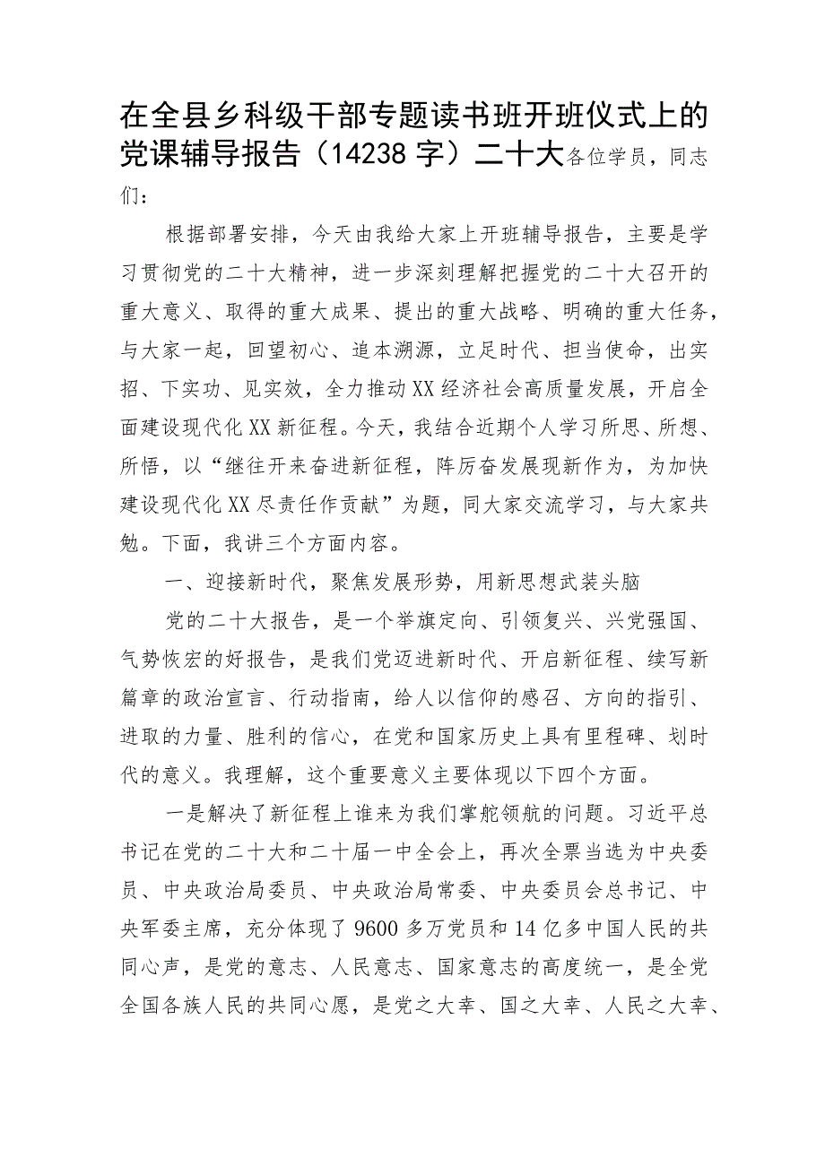 在全县乡科级干部专题读书班开班仪式上的党课辅导报告（二十大.docx_第1页