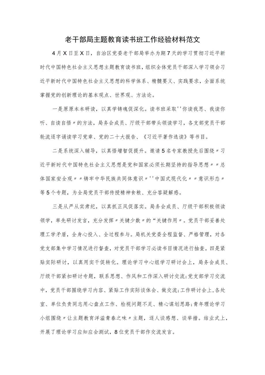 老干部局主题教育读书班工作经验材料范文.docx_第1页