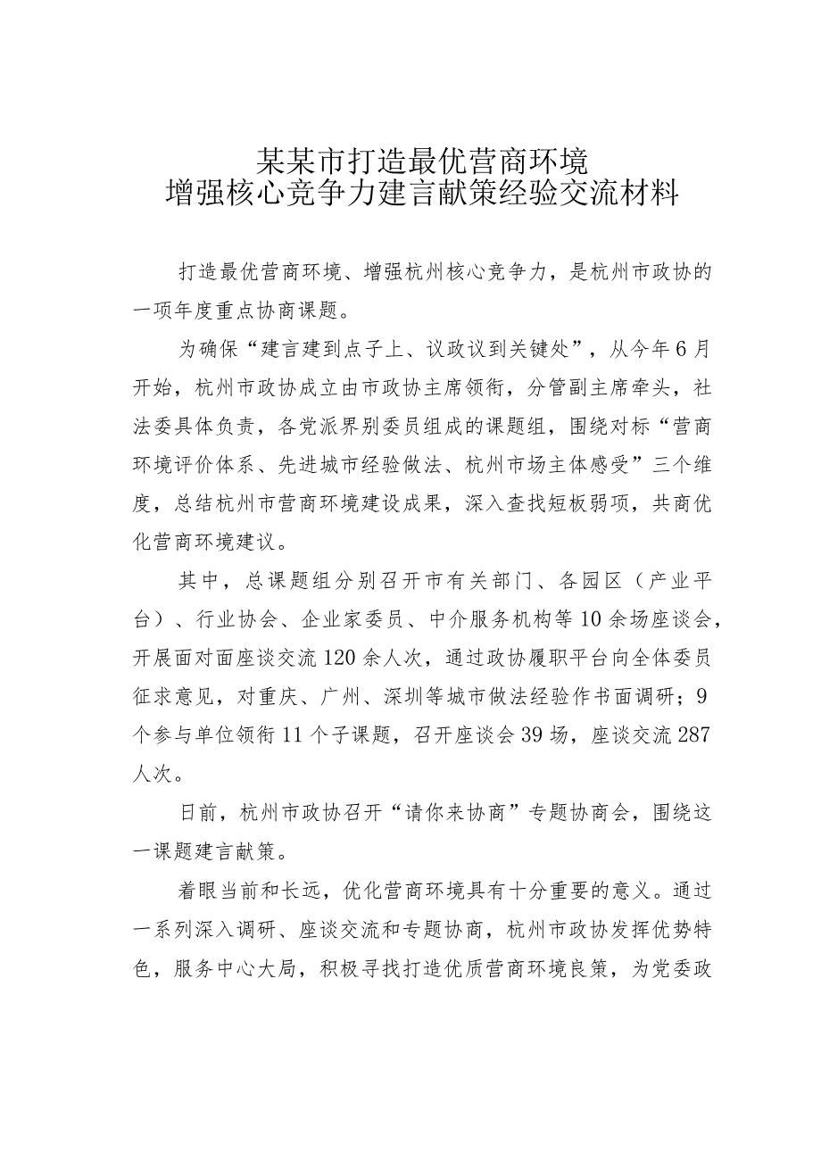 某某市打造最优营商环境增强核心竞争力建言献策经验交流材料.docx_第1页