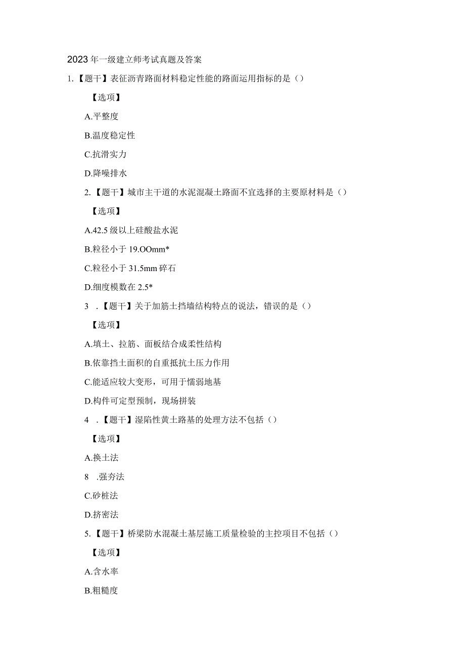 2023年一级建造师市政考试真题及复习资料.docx_第1页