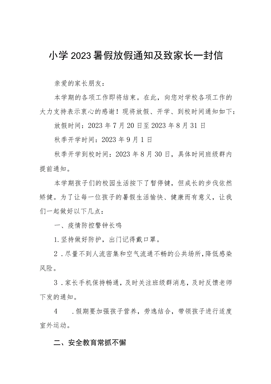 2023年小学放假致家长的一封信四篇合集.docx_第1页