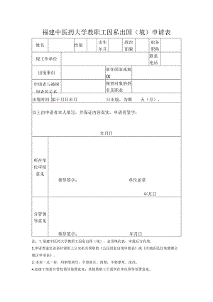 福建中医药大学教职工因私出国境申请表.docx