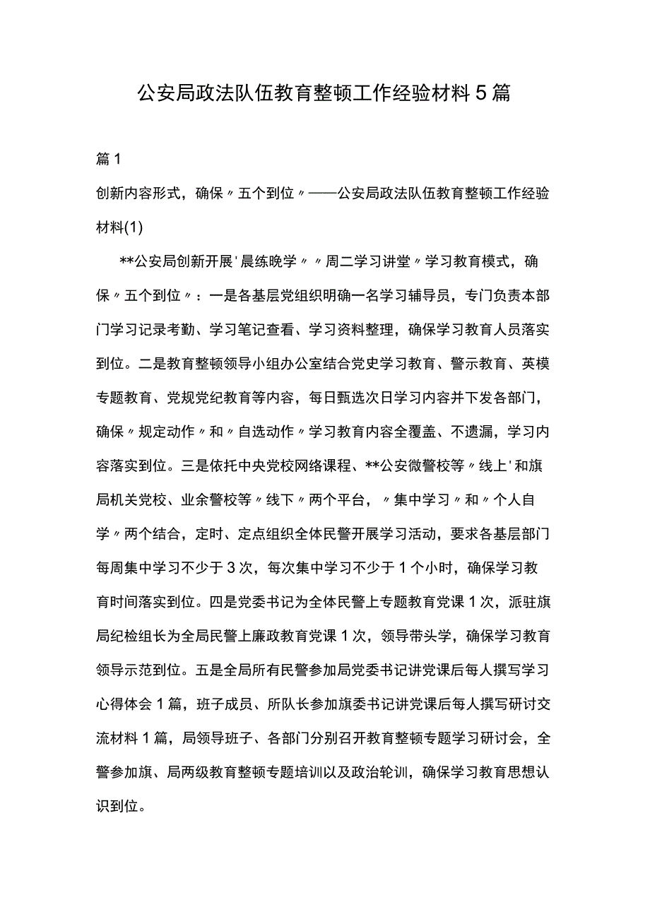 公安局政法队伍教育整顿工作经验材料5篇.docx_第1页