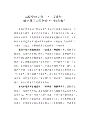 基层党建文章：“三项升级”激活基层党员教育“一池春水”.docx