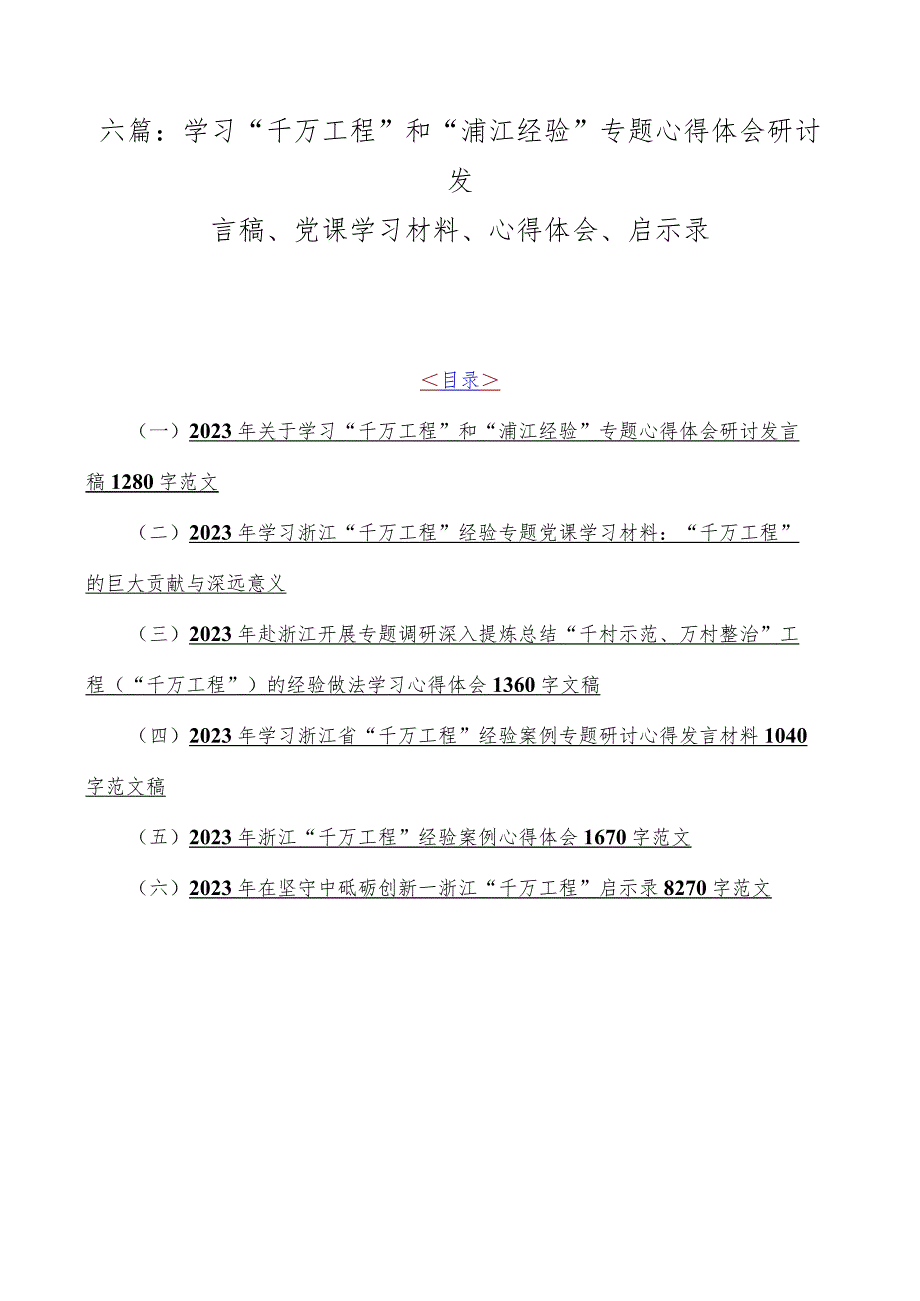 六篇：学习“千万工程”和“浦江经验”专题心得体会研讨发言稿、党课学习材料、心得体会、启示录.docx_第1页