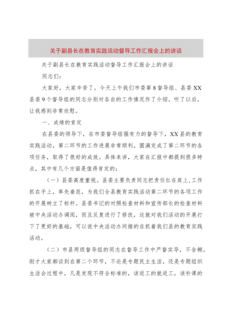 【精品文档】关于副县长在教育实践活动督导工作汇报会上的致辞（整理版）.docx_第1页